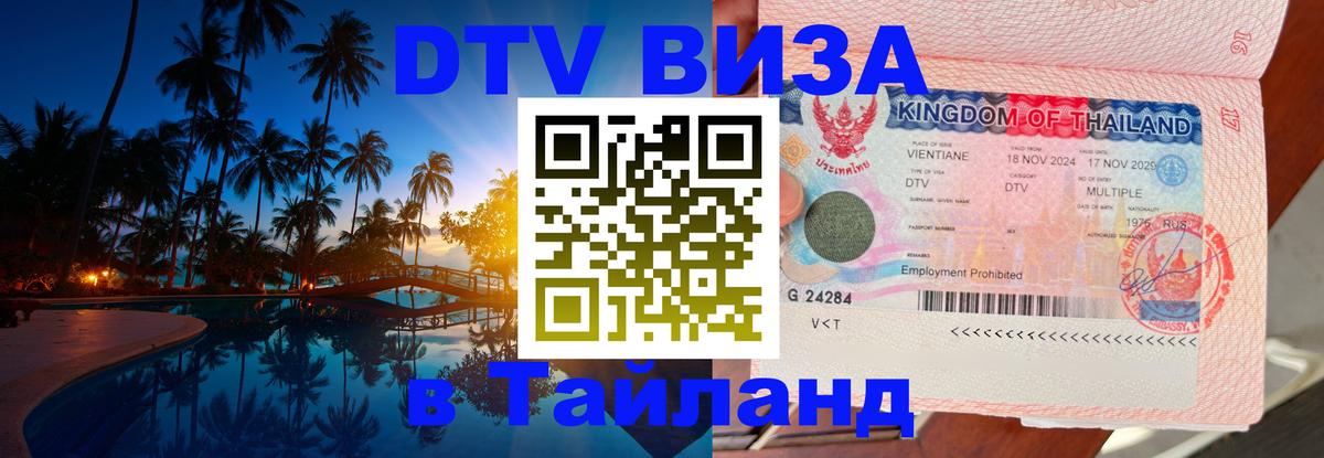 Долгосрочная виза DTV в Тайланд 