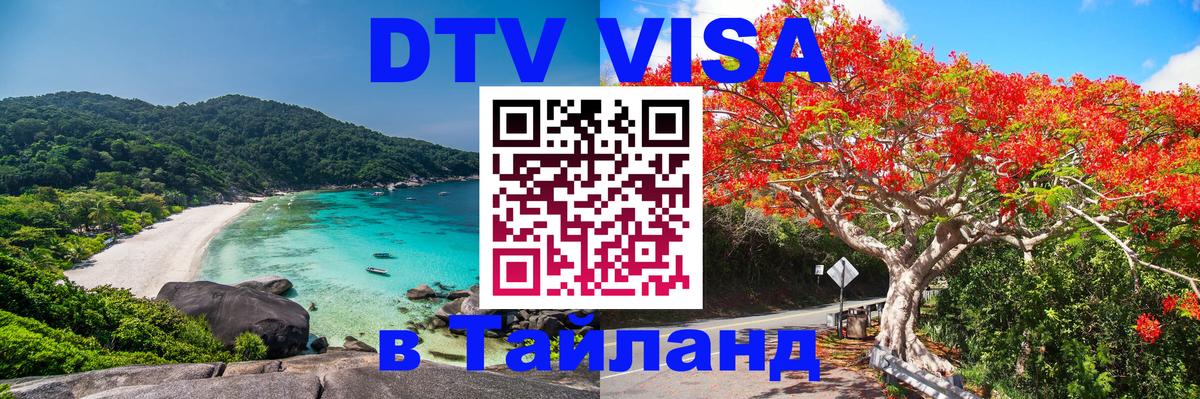 ДТВ VISA Тайланд для фрилансеров 