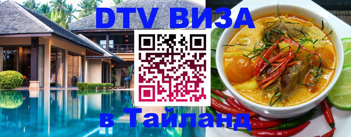 Стоимость и условия DTV визы — оформление в Таиланд под ключ - 